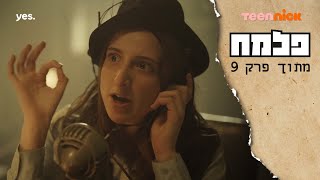 פלמח 2: התסכית של גאולה | מתוך פרק 9 | טין ניק