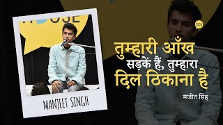 तुम्हारी आँख सड़कें हैं, तुम्हारा दिल ठिकाना है - मंजीत सिंह | The Social House Poetry