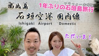 【石垣島】1年ぶりの石垣旅行/沖縄旅行vlog