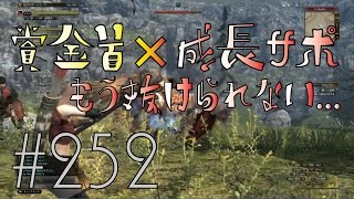 【DDON】1からするDDON! 賞金首×成長サポでハンターのLv上げ中。もう抜けれません... Part252