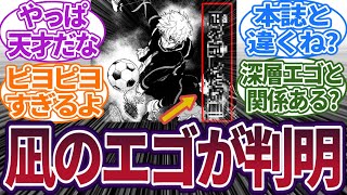 【エピ凪最新話】試合中の凪の思考が明らかになったことに対する読者の反応集　#ブルーロック　#反応集　#エピソード凪　#凪　#最新話　#エピ凪最新話　#10話