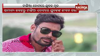 Youth allegedly hacked to death at Bandhutikira village in Bargarh || Kalinga TV