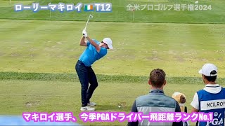 【ローリーマキロイ】全米プロゴルフ選手権２０２４試合前練習・ティーオフ３R