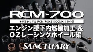 キリ番シリアル RCM-700 Z1000MK-II 制作記（その３）【エンジン腰下内燃機加工＆ＯＺレーシングホイール編】