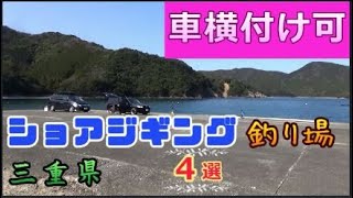 車横付け釣り場紹介・三重県／ショアジギング・アジング・エギング初心者も楽しめます