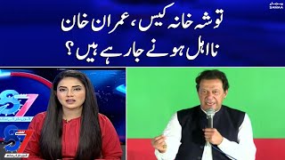 Tosha Khana case, Imran Khan is going to be disqualified? - 7 se 8 - 19th September 2022