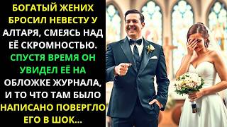 ЖЕНИХ бросил её у АЛТАРЯ, но спустя ГОДЫ обложка журнала раскрыла ПРАВДУ, которая его ШОКИРОВАЛА...