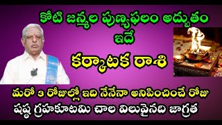 కర్కాటక రాశి వారికి కోటి జన్మల పుణ్యఫలం అద్భుతం ఇదే మరో 3 రోజుల్లో ఇది నేనేనా అనిపించే రోజు