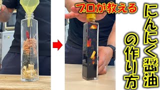 ニンニクのプロが教える、にんにく醬油の作り方です。