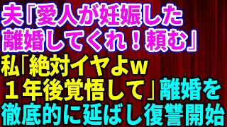 【スカッとする話】夫が愛人を妊娠させた。夫「離婚してくれ。頼む」私「絶対いや！1年後覚悟しててね」→離婚を徹底的に引き延ばした結果【修羅場】