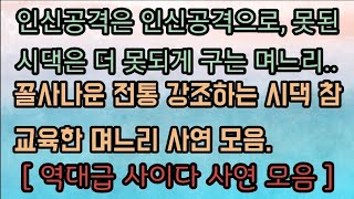 [핵사이다사연모음] 꼴사나운 전통 강요하는 시댁 참교육한 며느리 사연 모음 사이다사연 사이다썰 미즈넷사연 응징사연 반전사연 라디오사연 참교육사연 핵사이다사연 레전드사연 역대급사연