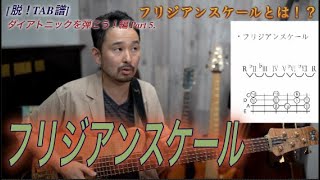 #112 フリジアンスケールの覚え方と、その練習！[Bassが本質的に上手くなる方法！] ダイアトニックスケールを弾こう！編 Part 6.