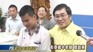 101-06-22 楊詠傑榮獲2012總統教育獎，舞動生命之光與愛