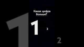 Какая больше?????