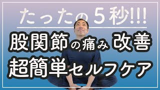 股関節の痛みを5秒で緩める最短セルフケア！！