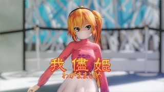 【MMD】我儘姫(わがままひめ)  ／ TDA あごマスク Neru【4K/60fps】