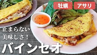 こんなに美味しいなんて‼️ベトナム風オムレツ【バインセオ】作り方・食べ方・レシピ🎵米粉で作るパリパリ生地の焼き方ポイント