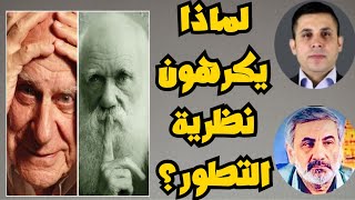 بث مباشر 28 : حوار مع الاستاذ شادي خلوف _ لماذا يكرهون نظرية التطور