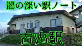 【闇の深い駅ノート】室蘭本線・古山駅③駅ノート編（※ここはサブチャンネルです。御理解と御協力を強制します。）