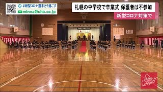 札幌市内97の中学校で卒業式「開催できただけでもよかった」安堵の声も 新型コロナで卒業生だけ… (20/03/13 16:00)