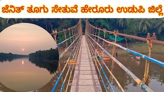 ಜೆನಿತ್ ತೂಗು ಸೇತುವೆ ಹೇರೂರು ಉಡುಪಿ ಜಿಲ್ಲೆ 2024