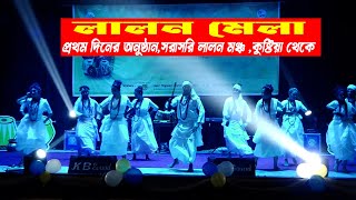 প্রথম দিনের সাংস্কৃতিক অনুষ্ঠান | কুষ্টিয়ার লালন মঞ্চ থেকে সরাসরি | দোল উৎসব-২০২৩ | লালন মেলা ২০২৩