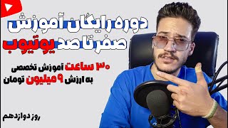 دوره صفر تا صد یوتیوب (روز دوازدهم: آموزش ادیت عکس با فتوشاپ) 🥰👌