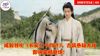 Cheng Yi leads the ancient costume suspense drama \