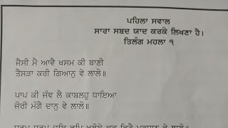 ਪੰਚ ਸ਼ਬਦੀ ਧਾਰਮਿਕ ਪ੍ਰੀਖਿਆ ਪਹਿਲਾ ਸਵਾਲ ਪਹਿਲੇ ਗਰੁੱਪ ਦਾ (ਦੂਜੀ ,ਤੀਜੀ ,ਚੌਥੀ ਅਤੇ ਪੰਜਵੀਂ ਜਮਾਤ ਦੇ ਵਿਦਿਆਰਥੀਆ ਲਈ)