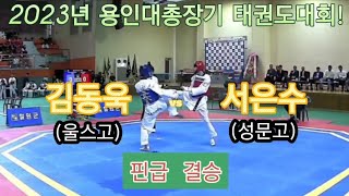 김동욱(울스고)vs서은수(성문고) 핀급 결승! 23년 용인대총장기!