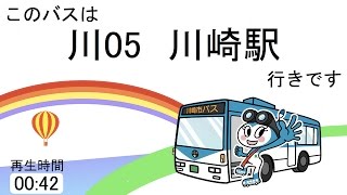 川崎市バス川05系統川崎駅行 始発音声