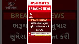 Bharuch News | ભરૂચના સાંસદ મનસુખ વસાવાએ ભરૂચ કલેકટર તુષાર સુમેરા સામે નારાજગી વ્યક્ત કરી