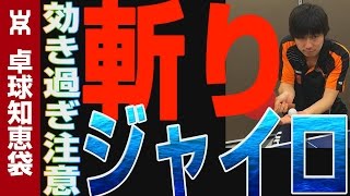 超高速なで斬りジャイロサーブのコツ【卓球知恵袋】