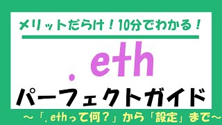 .ethの設定方法　.ethって何？から設定のやり方まで完全解説！（ENS：Ethereum Name Service）