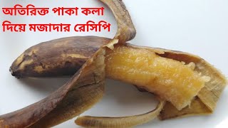 অতিরিক্ত পাকা কলা ফলে না দিয়ে এই রেসিপিটা বানিয়ে নাও ছোট বড়ো সকলে মজা করে খাবে।। Ripe banana recipe