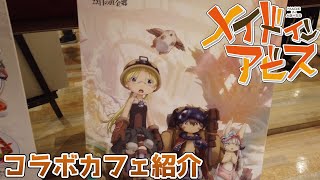 メイドインアビス　コラボカフェ紹介 (Made in Abyss Theme Cafe in Japan)