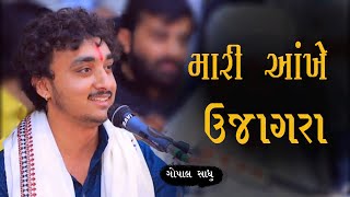 GOPAL SADHU | DEVAYAT KHAVAD | AANKHE UJAGARA GOKUL NA GIRDHARI GHER AAVO NE