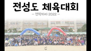 안산주사랑교회 2022 전성도 체육대회 영상 #안산주사랑교회 #주사랑교회