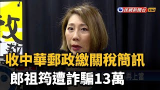 收中華郵政繳關稅簡訊 郎祖筠遭詐騙13萬－民視新聞