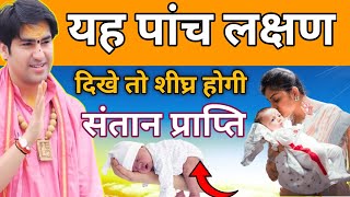 संतान प्राप्त होने से पहले मिलते है यह पांच संकेत || santan prapti ||#bageshwardhamsarkar