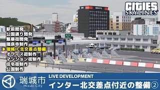 瑞城市ライブ#129 瑞城インター北交差点付近の整備②