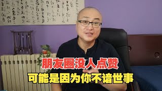 朋友圈没人点赞，可能是因为你不谙世事