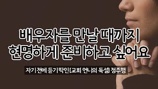 (정주행) 배우자를 만날 때까지 현명하게 준비하고 싶어요