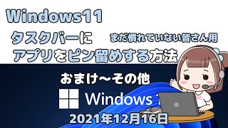 Windows11●タスクバーにアプリをピン留めする方法●おまけ～その他