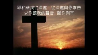 我從深處向祢求告 Out of the Depths Psalm 130篇