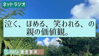 【ネットラジオ】泣く、ほめる、笑われる、の親の価値観。小学校受験