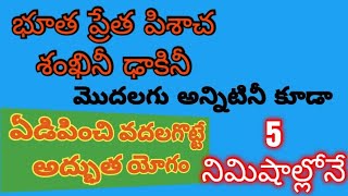 భూత ప్రేత పిశాచాల అన్నిటినీ ఏడిపించి పరిగెత్తించే అద్భుత యోగం