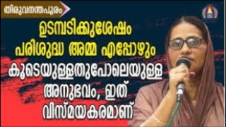 Kreupasanam Testimony | ഉടമ്പടിക്കുശേഷം പരിശുദ്ധ അമ്മ എപ്പോഴും കൂടെയുള്ളതുപോലെയുള്ള അനുഭവം.