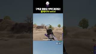 베릴보단 어그를 써야하는 이유 #shorts #pubgmontage #배그쇼츠