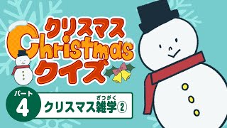 クリスマスクイズ④ - クリスマス雑学②